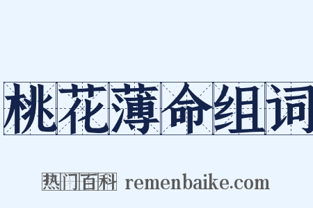 桃花薄命组词是什么意思的图片